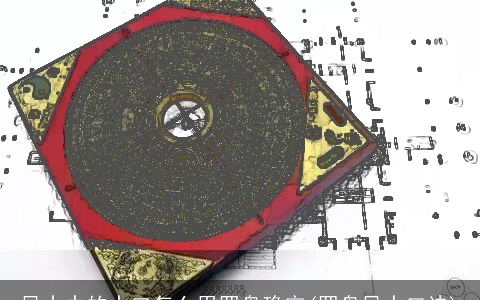 风水中的水口怎么用罗盘确定(罗盘风水口诀)