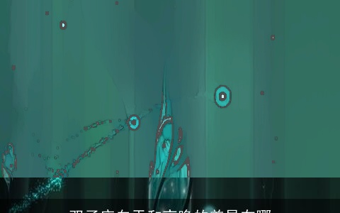 双子座白天和夜晚的差异在哪