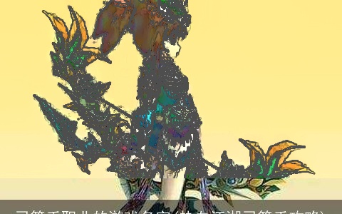 弓箭手职业的游戏名字(热血江湖弓箭手攻略)