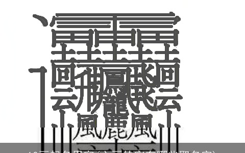 10画起名用字(六画的字有哪些取名字)