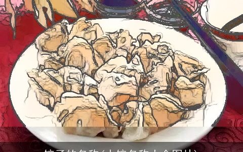 饺子的名称(水饺名称大全图片)