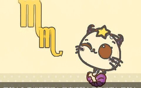 巨蟹女和天蝎男配吗？星座速配之爱天蝎男与巨蟹女