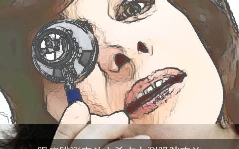 眼皮跳测吉凶六爻占卜测眼跳吉凶