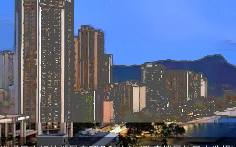 选择风水好的楼层有哪几种方法(购房楼层的风水选择)