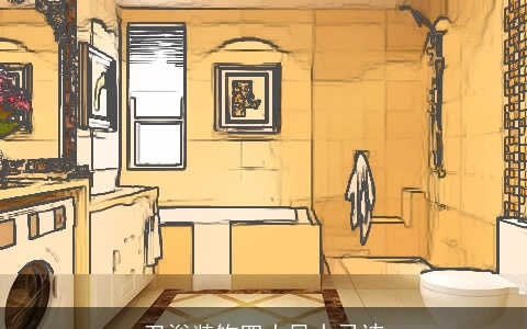 卫浴装饰四大风水忌讳