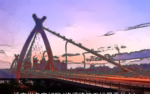 桥字当名字好吗(修桥修路五行属于什么)