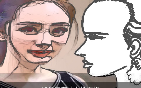 终身富有的女性面相