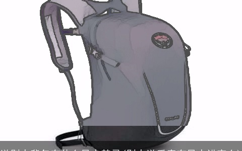 送别人背包有什么风水禁忌(别人送手表有风水讲究么)