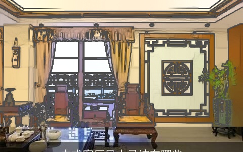 中式客厅风水忌讳有哪些