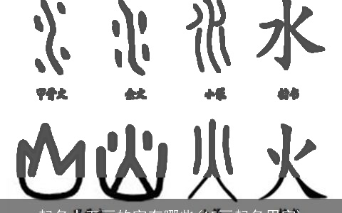 起名十五画的字有哪些(15画起名用字)