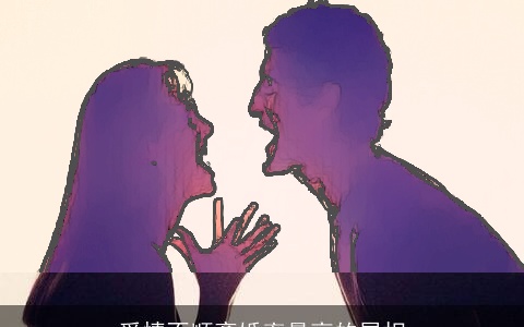 爱情不顺离婚率最高的属相