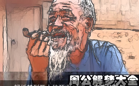 解析梦到死人的预兆 人生会有新的开端