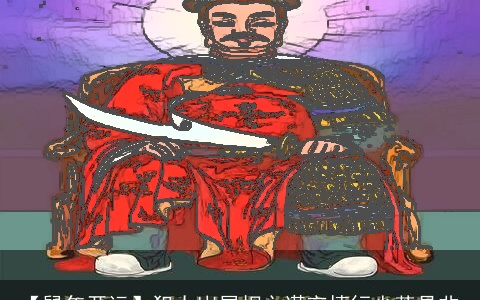 【鼠年开运】犯太岁属相之谨言慎行少惹是非