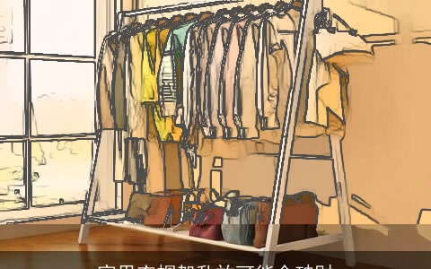 家里衣帽架乱放可能会破财