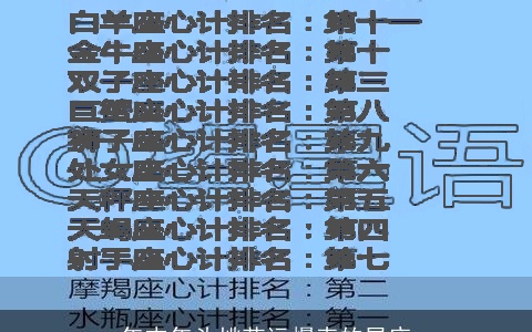 年末年头桃花运爆表的星座