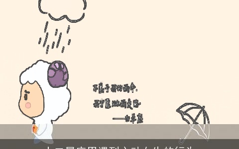 十二星座男遇到心动女生的行为