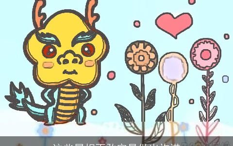 这些属相不敢容易做出许诺