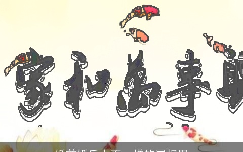 婚前婚后大不一样的属相男