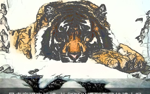 属虎摩羯座性情 他们可以遇到自己的情人吗