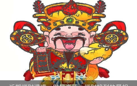 近期福财满满，财星高照，福财接到的属相