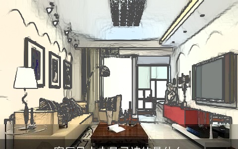 客厅风水中最忌讳的是什么