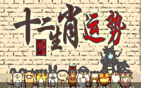 十二生肖最新吉凶运势攻略11月8日~11月14日