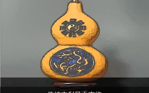 传统吉利风水宝物