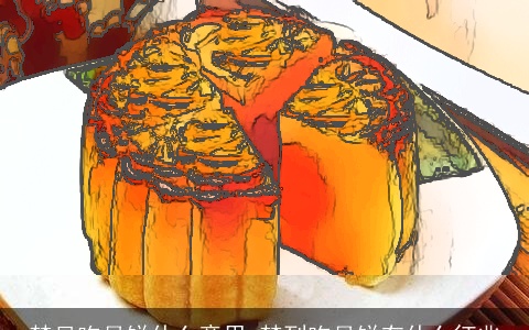 梦见吃月饼什么意思 梦到吃月饼有什么征兆