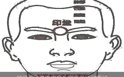 印堂发红是吉相吗？印堂发红好不好