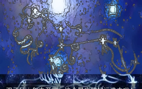 双子月｜年中开端，这个星座被好运选中啦！