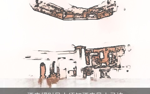 酒店招财风水须知酒店风水忌讳