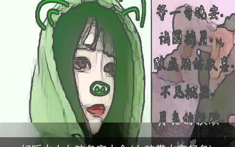 好听火土女孩名字大全(女孩带火字起名)