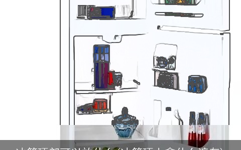 冰箱顶部可以放什么(冰箱顶上拿什么遮灰)