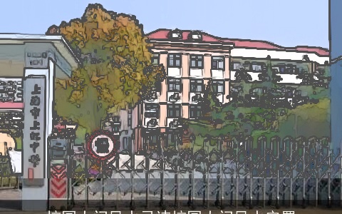 校园大门风水忌讳校园大门风水安置