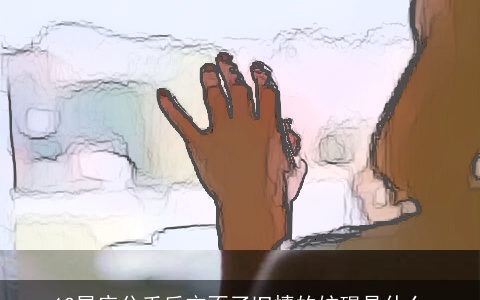 12星座分手后忘不了旧情的妨碍是什么