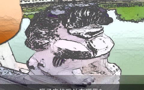 狮子座的难处在哪里？