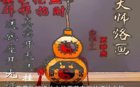 葫芦化煞摆放方位葫芦在家的摆放方位