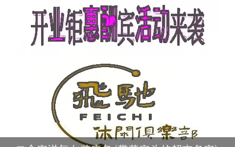 二个字洋气女装店名(带草字头的超市名字)