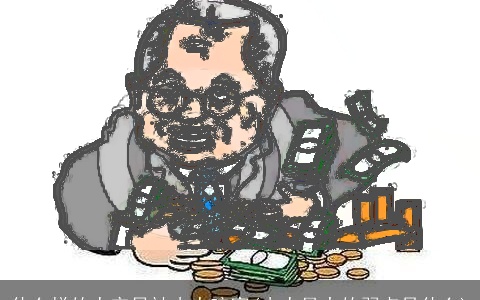 什么样的人容易被小人暗害(小人最大的弱点是什么)