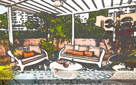 180平米房子算豪宅吗(别墅花园风水禁忌)