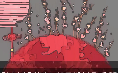 属牛处女座男性格特点 他们可以遇上自己的爱情吗