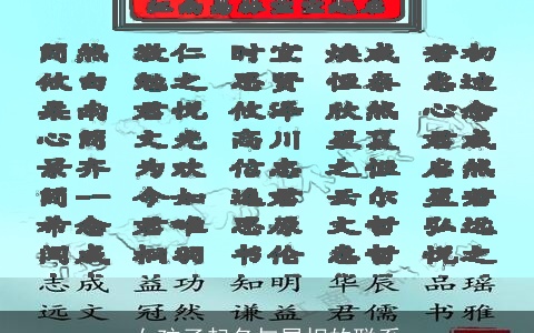 女孩子起名与属相的联系