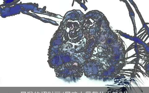 属猴的招财画(属鸡人佩戴什么旺财)