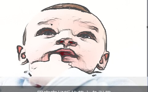 男宝宝好听的英文名引荐