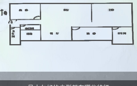 风水欠好的户型都有哪些特征