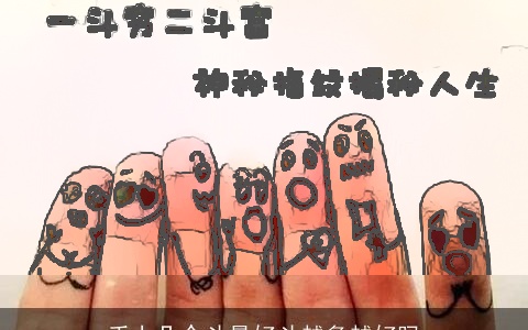 手上几个斗最好斗越多越好吗