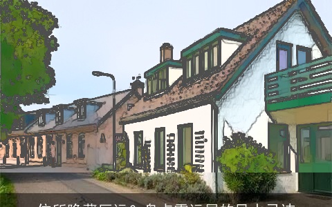 住所隐藏厄运？盘点霉运屋的风水忌讳