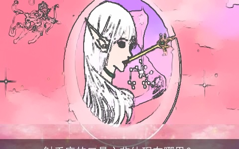 射手座的口是心非体现在哪里？