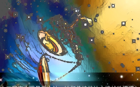 十二星座中谁最没心计，她们单纯的让人维护欲满满！