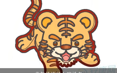 虎年姓沈的女孩姓名